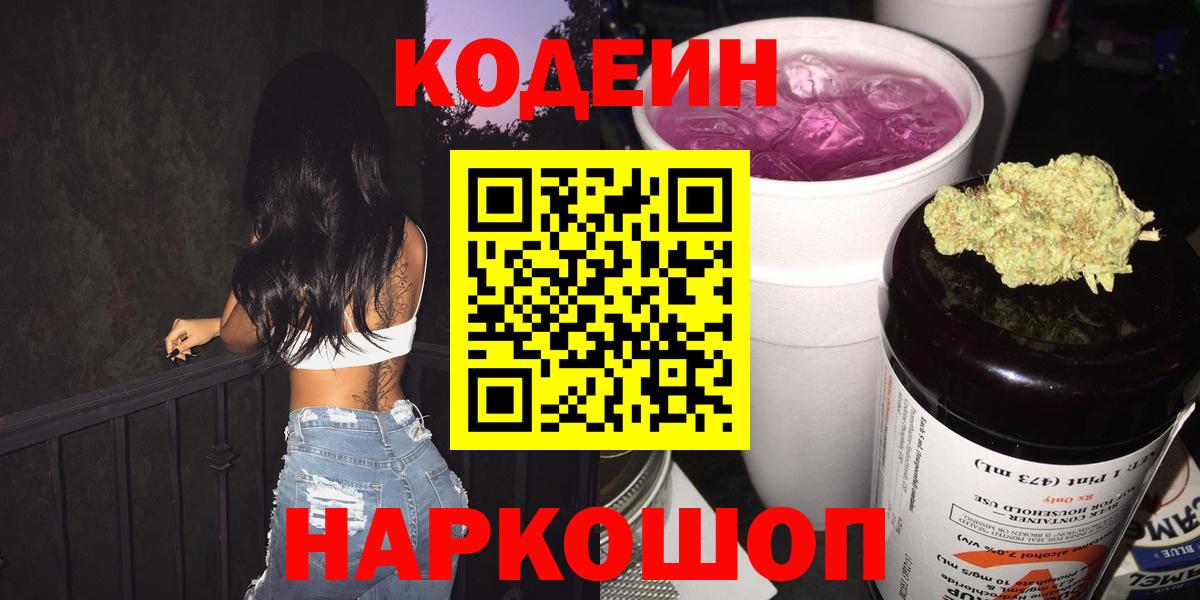 Кодеин напиток Lean (лин)  Вход с VPN  Большой Камень  Кодеиновый сироп Lean Purple Drank 
