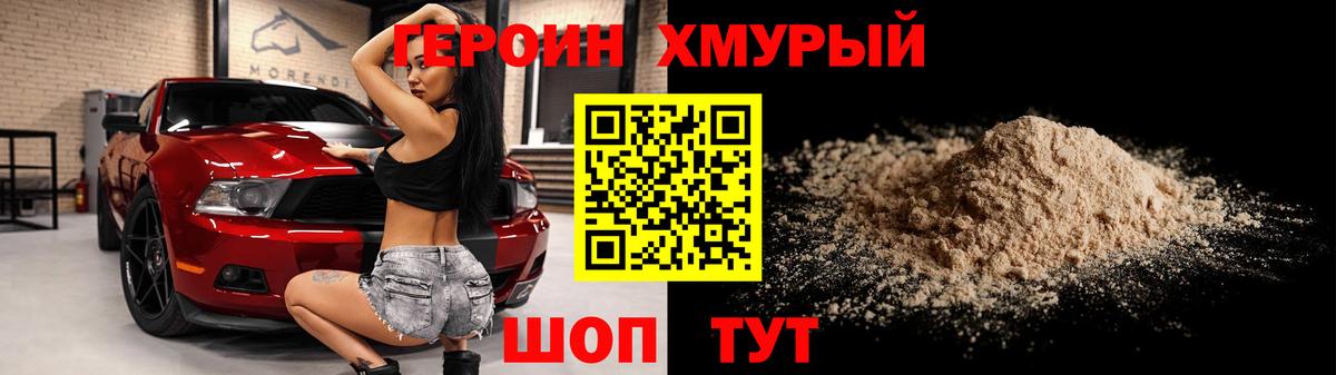 ГЕРОИН VHQ Большой Камень